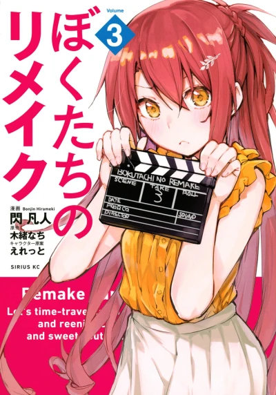 ぼくたちのリメイク - 第03巻