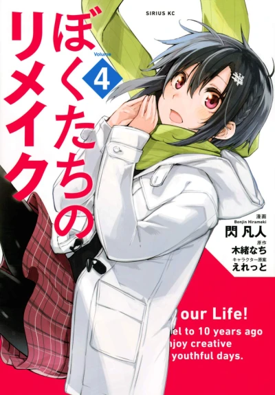 ぼくたちのリメイク - 第04巻