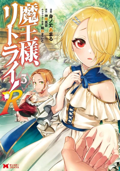 魔王様、リトライ! R - 第03巻