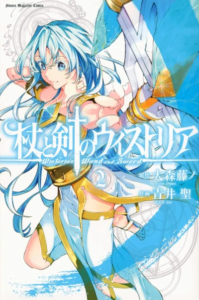 杖と剣のウィストリア - 第02巻