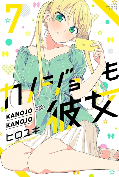 カノジョも彼女 - 第07巻