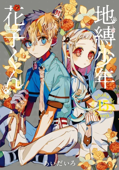 地縛少年 花子くん - 第15巻