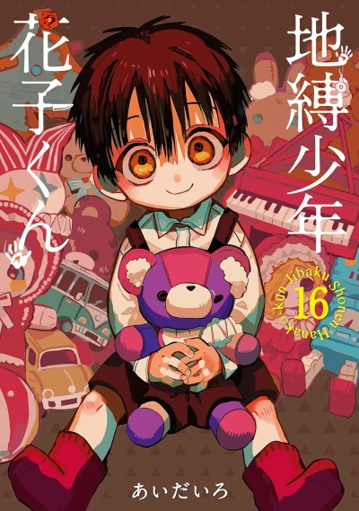 地縛少年 花子くん - 第16巻
