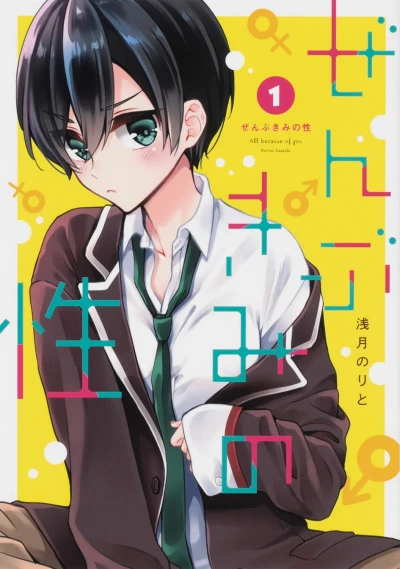 ぜんぶきみの性 - 第01巻