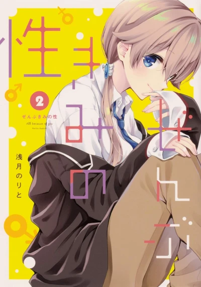ぜんぶきみの性 - 第02巻