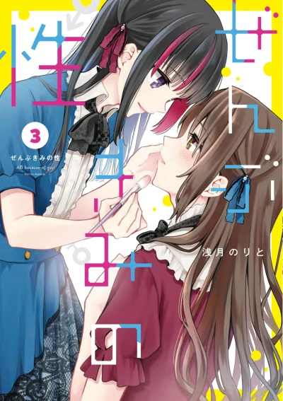 ぜんぶきみの性 - 第03巻
