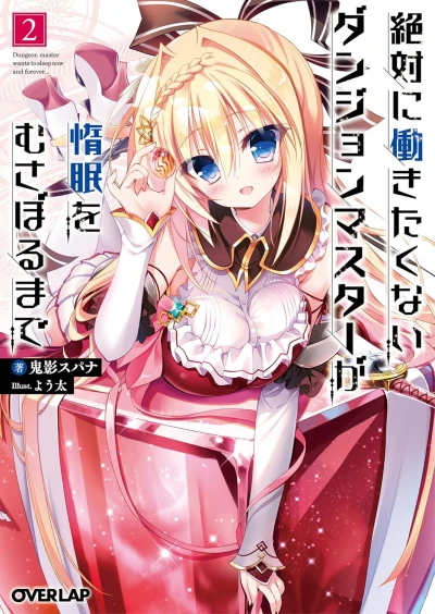絶対に働きたくないダンジョンマスターが惰眠をむさぼるまで - 第02巻