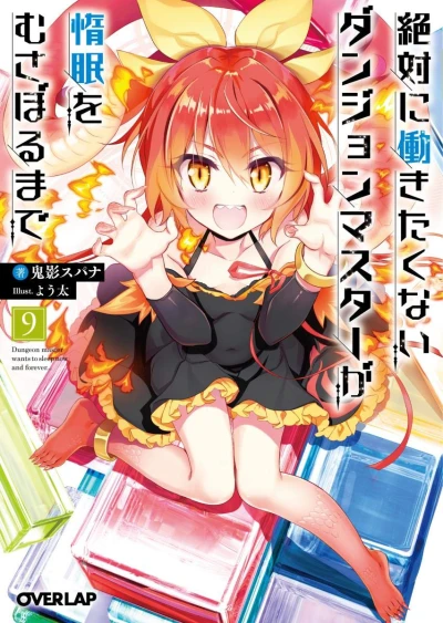 絶対に働きたくないダンジョンマスターが惰眠をむさぼるまで - 第09巻