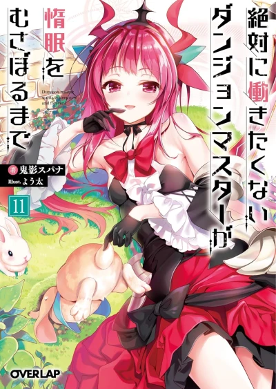 絶対に働きたくないダンジョンマスターが惰眠をむさぼるまで - 第11巻
