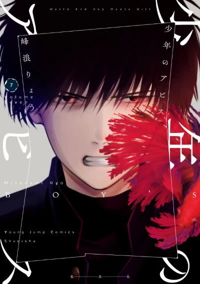 少年のアビス - 第07巻