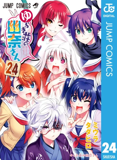 ゆらぎ荘の幽奈さん - 第24巻 [eBook]