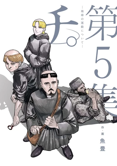 チ。-地球の運動について- - 第05巻
