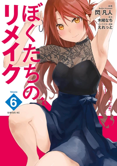 ぼくたちのリメイク - 第06巻