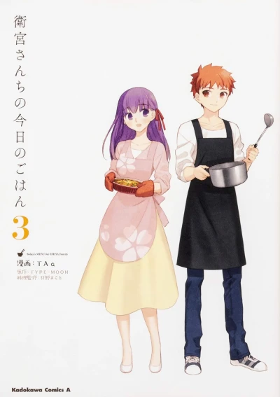 衛宮さんちの今日のごはん - 第03巻