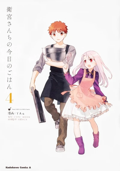 衛宮さんちの今日のごはん - 第04巻