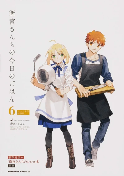 衛宮さんちの今日のごはん - 第06巻: 特装版