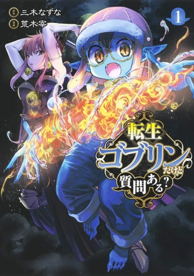 転生ゴブリンだけど質問ある? - 第01巻