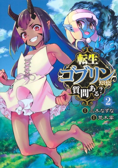 転生ゴブリンだけど質問ある? - 第02巻