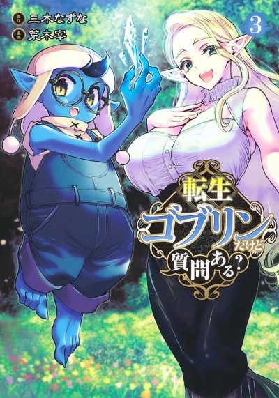 転生ゴブリンだけど質問ある? - 第03巻