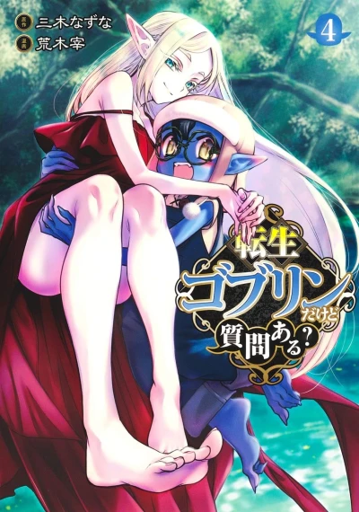 転生ゴブリンだけど質問ある? - 第04巻
