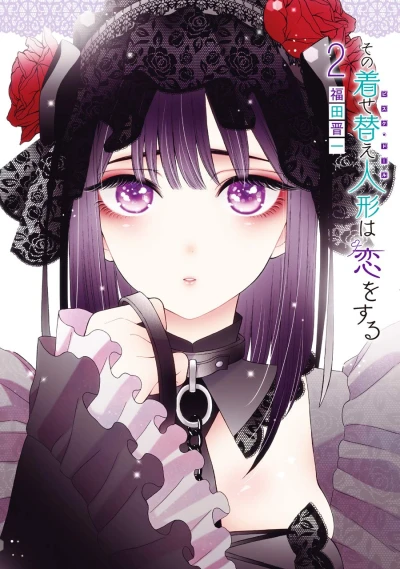 その着せ替え人形は恋をする - 第02巻