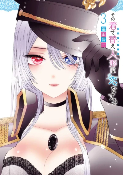 その着せ替え人形は恋をする - 第03巻