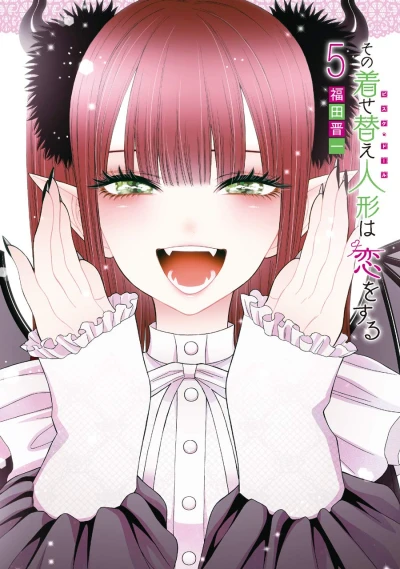 その着せ替え人形は恋をする - 第05巻