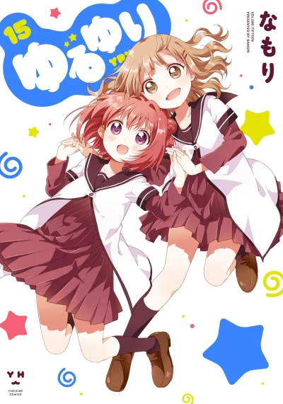 ゆるゆり - 第15巻