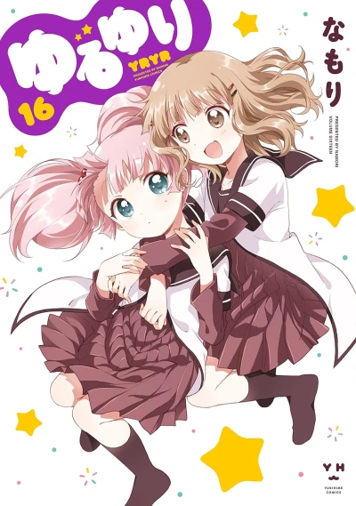 ゆるゆり - 第16巻