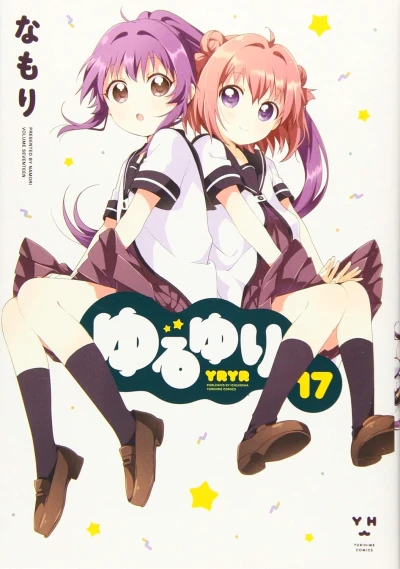 ゆるゆり - 第17巻