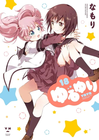 ゆるゆり - 第18巻