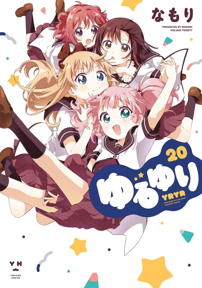 ゆるゆり - 第20巻