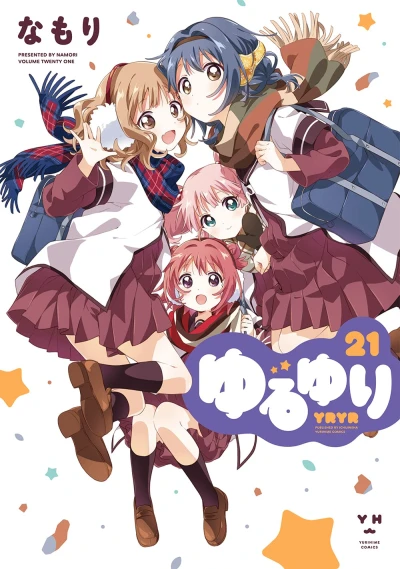 ゆるゆり - 第21巻