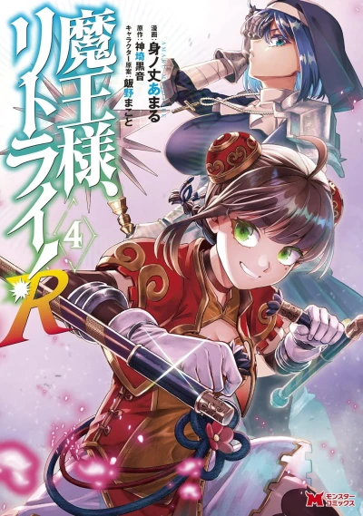 魔王様、リトライ! R - 第04巻