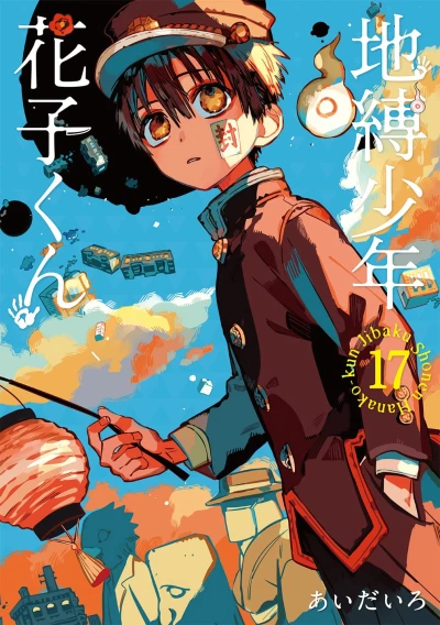 地縛少年 花子くん - 第17巻