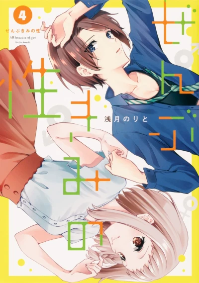ぜんぶきみの性 - 第04巻
