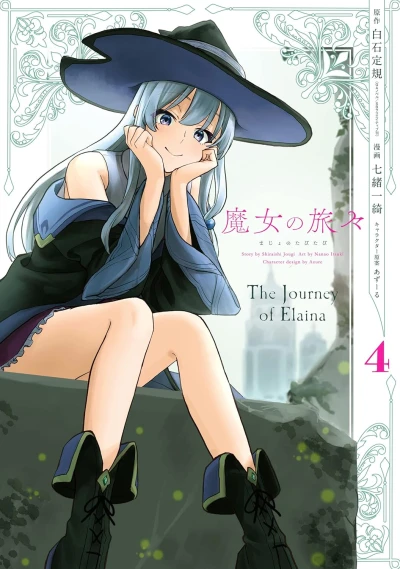 魔女の旅々 - 第04巻