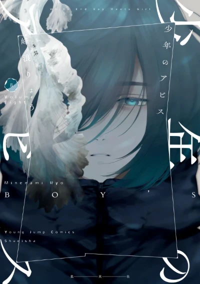 少年のアビス - 第08巻
