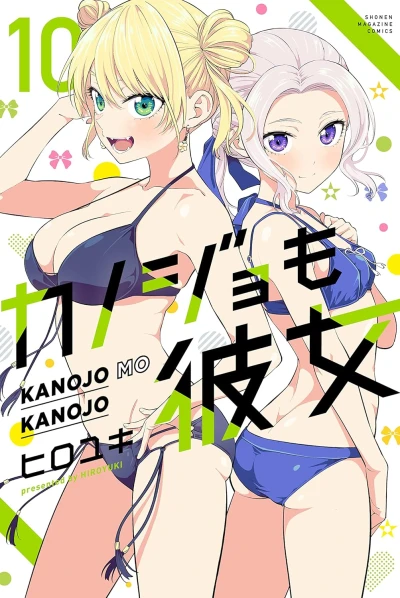 カノジョも彼女 - 第10巻