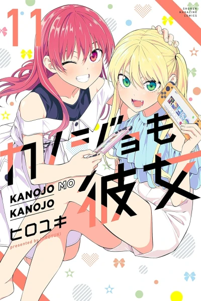 カノジョも彼女 - 第11巻