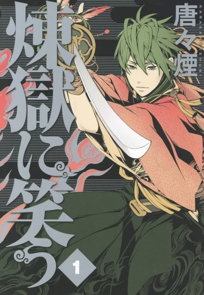 煉獄に笑う - 第01巻 [eBook]