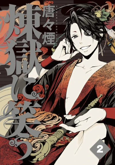 煉獄に笑う - 第02巻 [eBook]