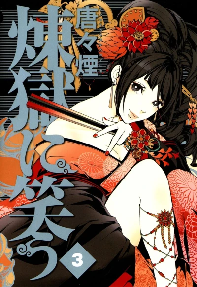 煉獄に笑う - 第03巻 [eBook]