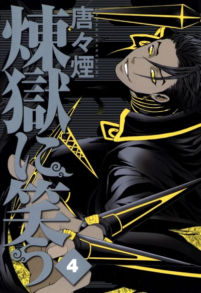 煉獄に笑う - 第04巻 [eBook]