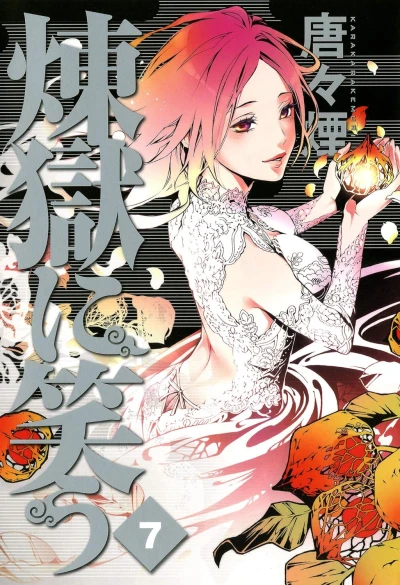 煉獄に笑う - 第07巻 [eBook]