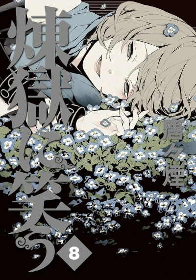 煉獄に笑う - 第08巻 [eBook]