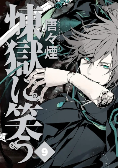 煉獄に笑う - 第09巻 [eBook]