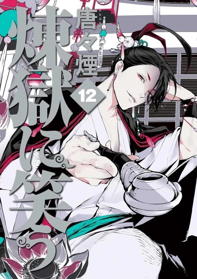 煉獄に笑う - 第12巻 [eBook]
