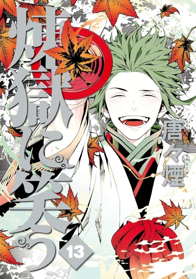 煉獄に笑う - 第13巻 [eBook]