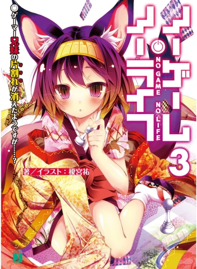 ノーゲーム・ノーライフ - 第03巻